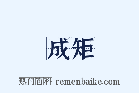 成矩是什么意思的图片